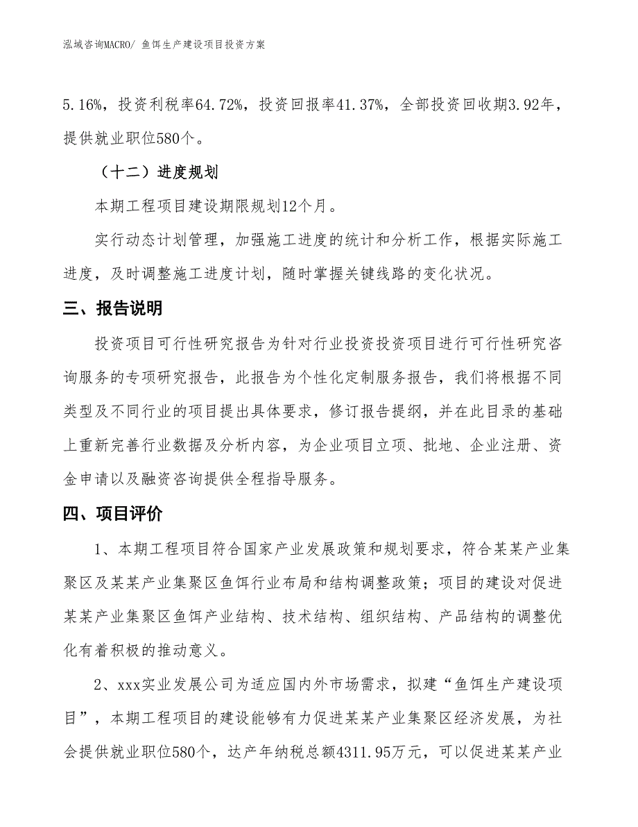 （项目申请）鱼饵生产建设项目投资方案_第4页