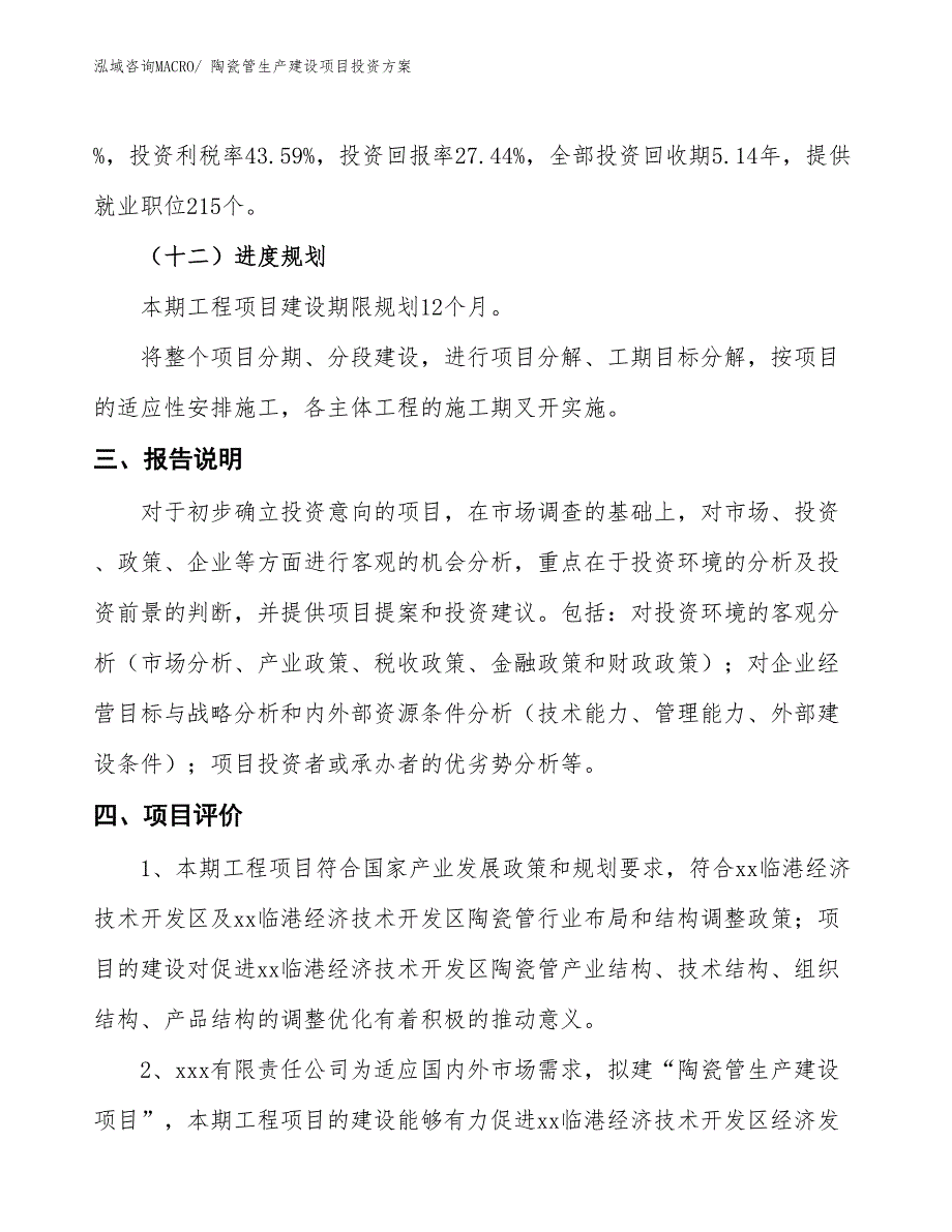 （项目申请）陶瓷管生产建设项目投资方案_第4页