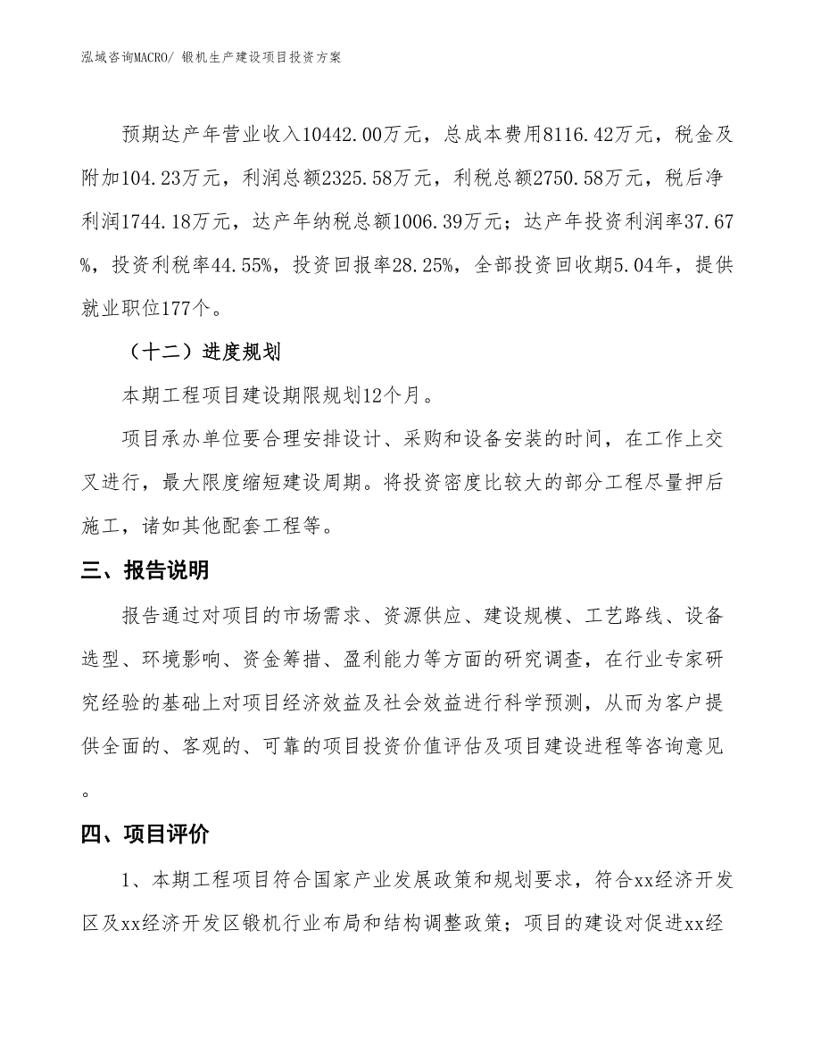 （项目申请）锻机生产建设项目投资方案_第4页