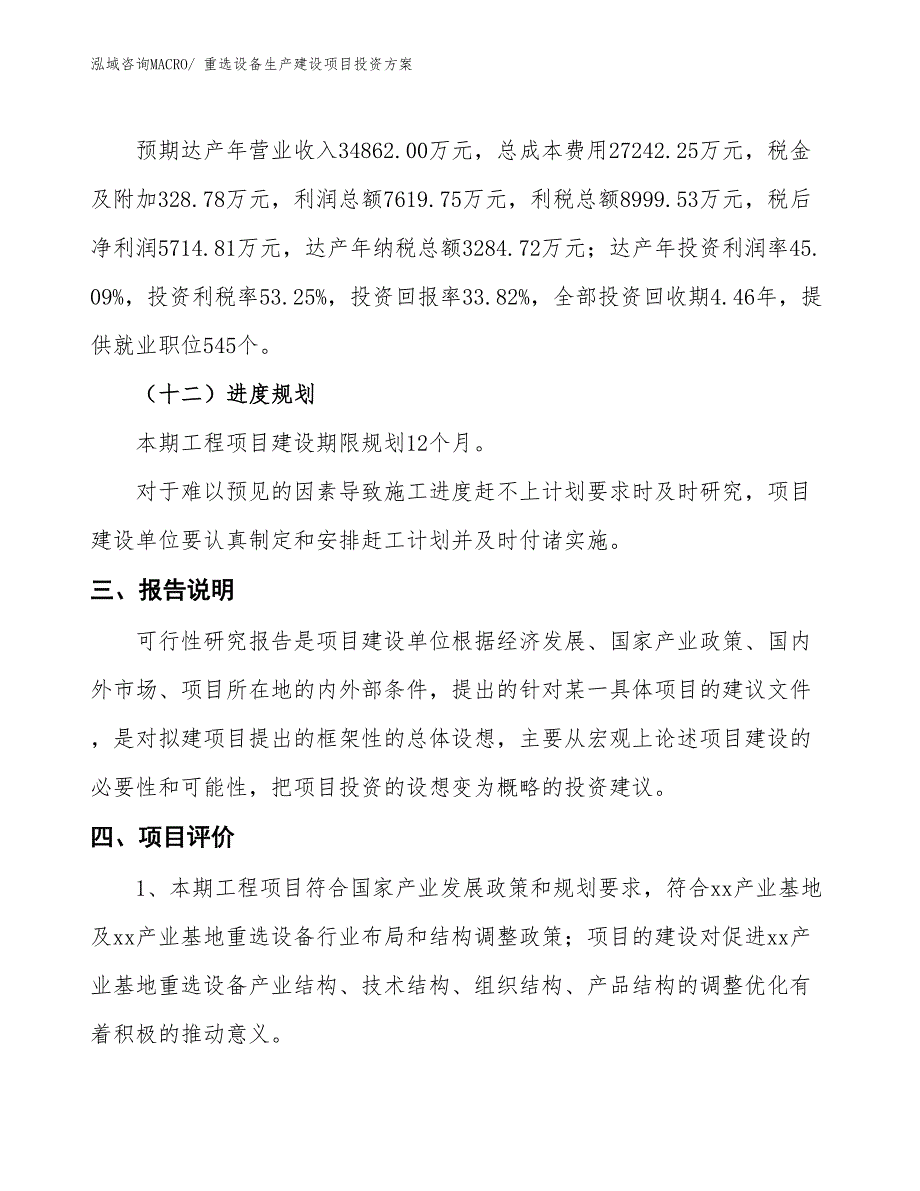 （项目申请）重选设备生产建设项目投资方案_第4页