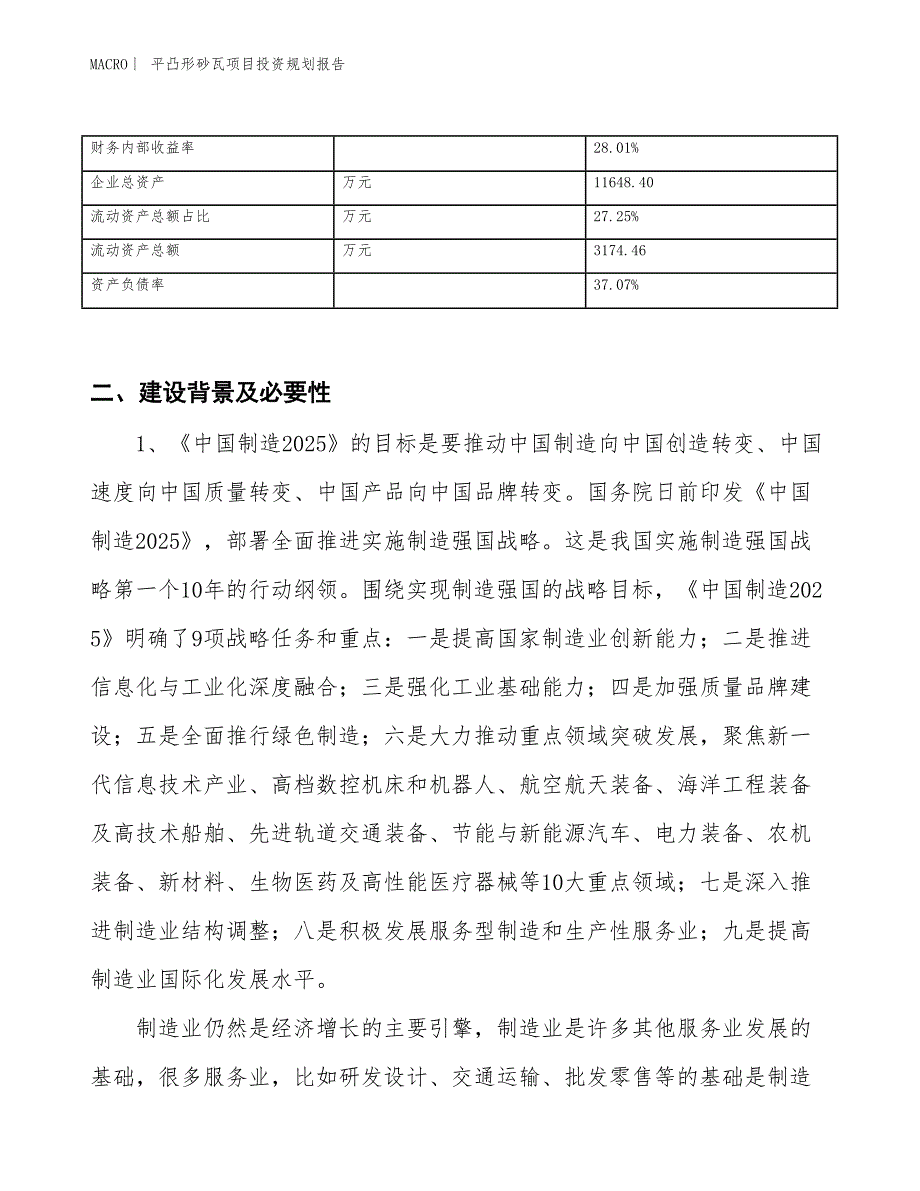 平凸形砂瓦项目投资规划报告_第3页