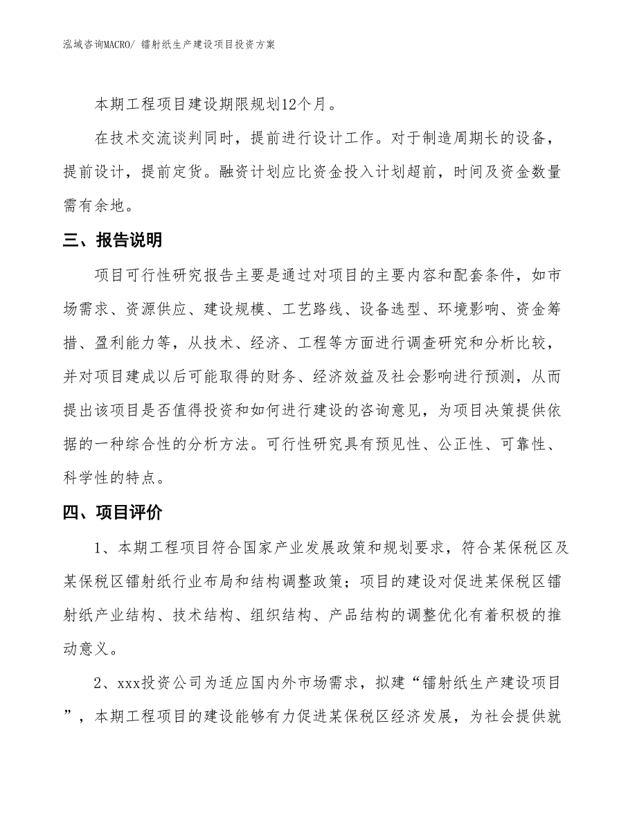 （项目申请）镭射纸生产建设项目投资方案_第4页