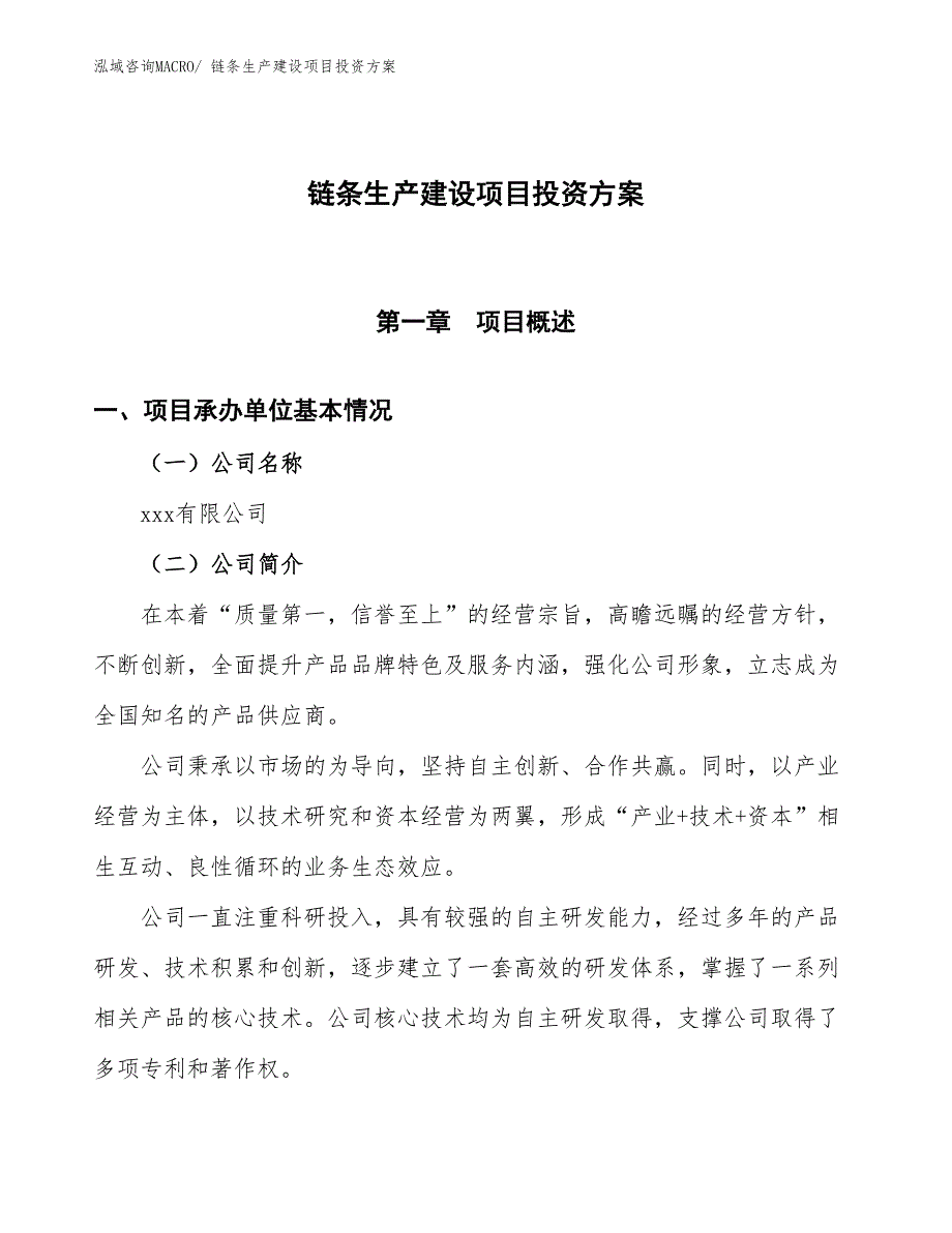 （项目申请）链条生产建设项目投资方案_第1页