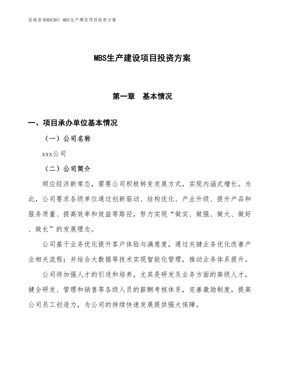 （项目申请）MBS生产建设项目投资方案_第1页