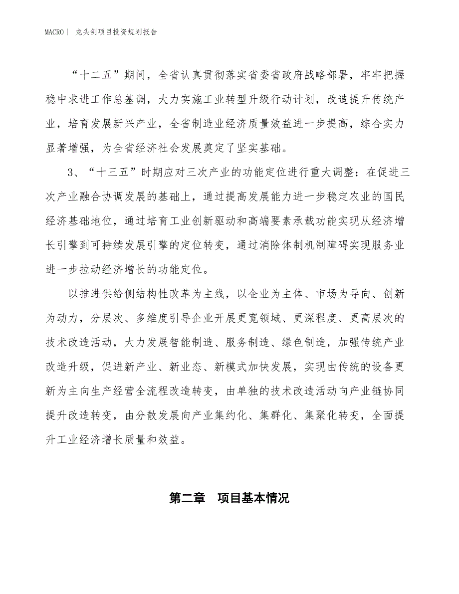 龙头剑项目投资规划报告_第4页