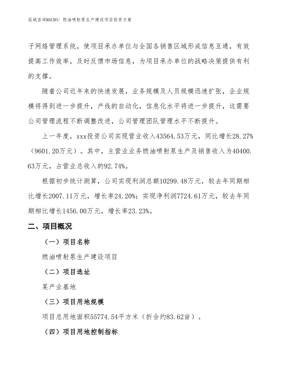 （项目申请）燃油喷射泵生产建设项目投资方案_第2页