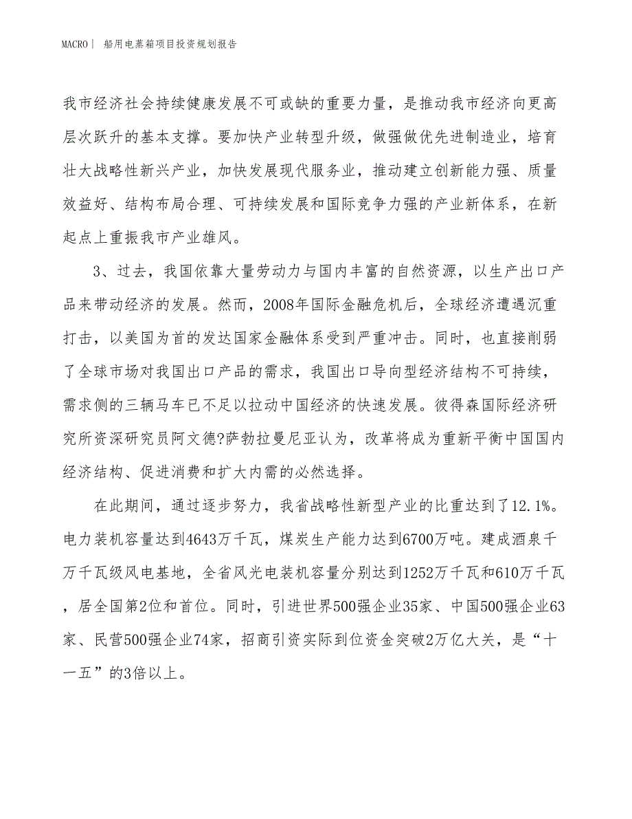 船用电蒸箱项目投资规划报告_第4页