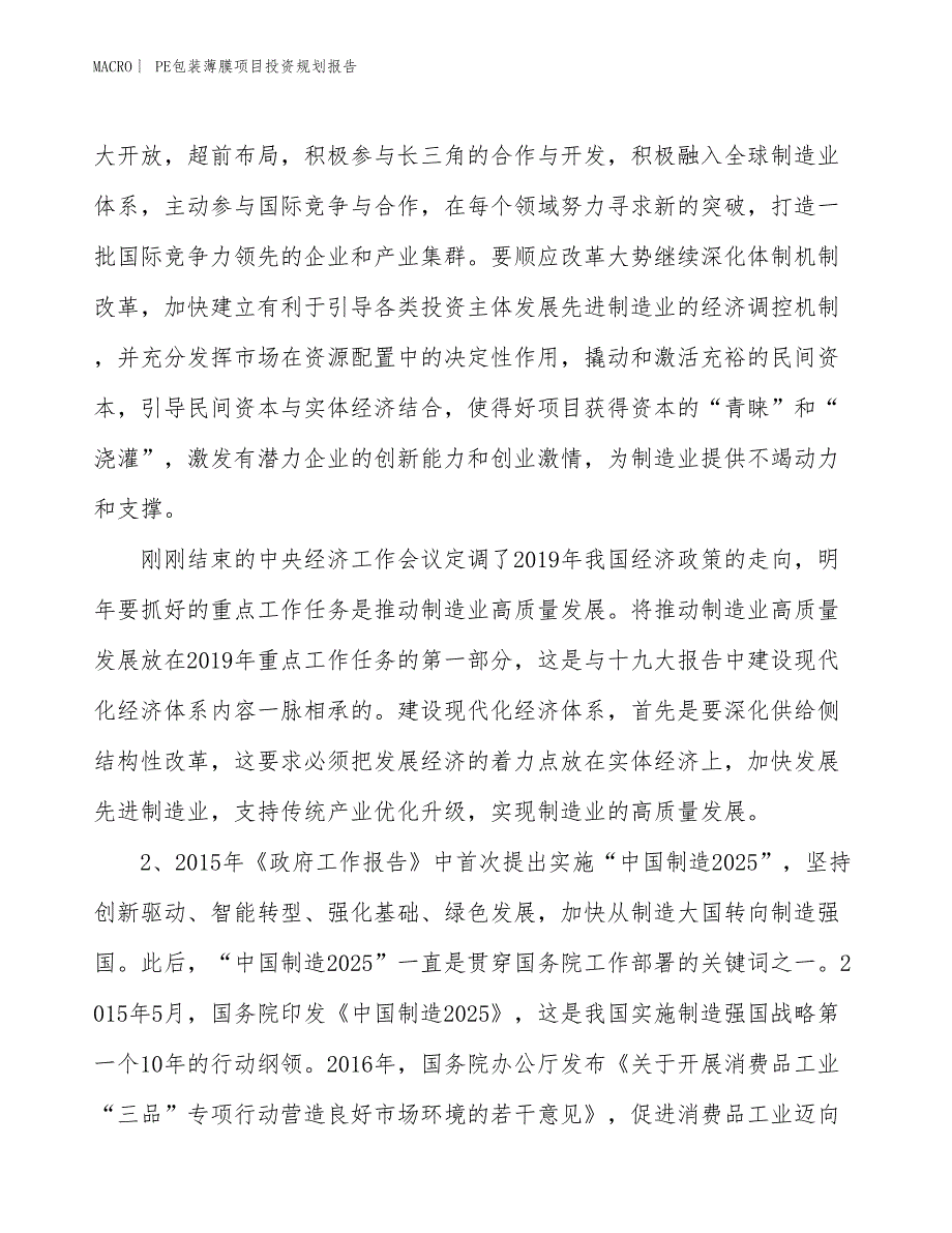 PE包装薄膜项目投资规划报告_第3页