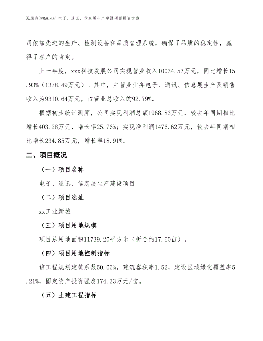 （项目申请）电子、通讯、信息展生产建设项目投资方案_第2页