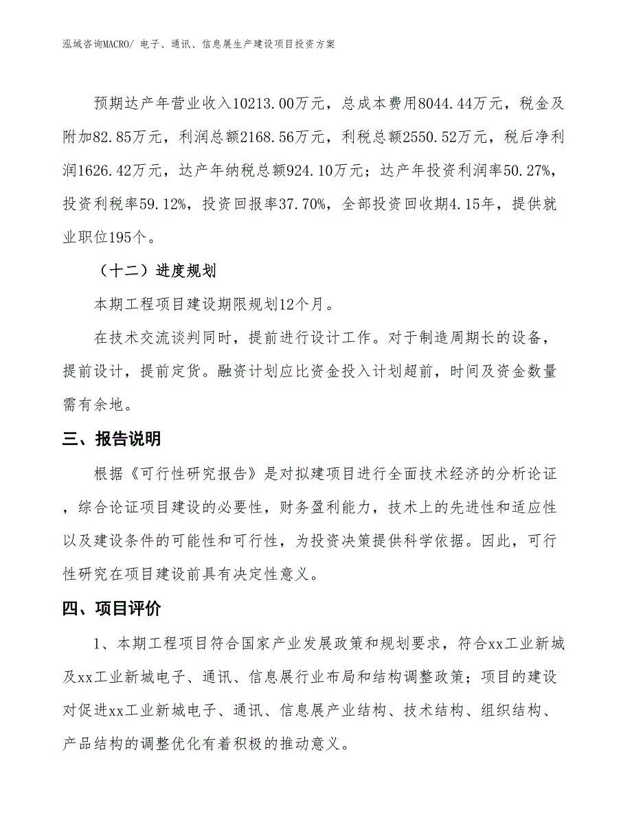 （项目申请）电子、通讯、信息展生产建设项目投资方案_第4页