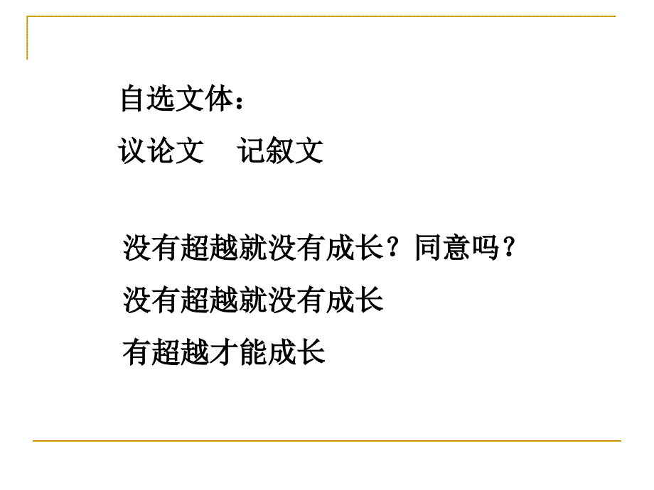 超越自我作文讲评_第4页