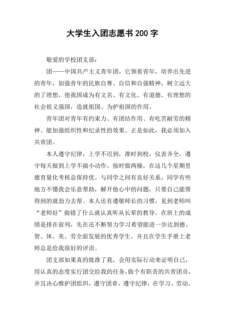 大学生入团志愿书200字.doc_第1页
