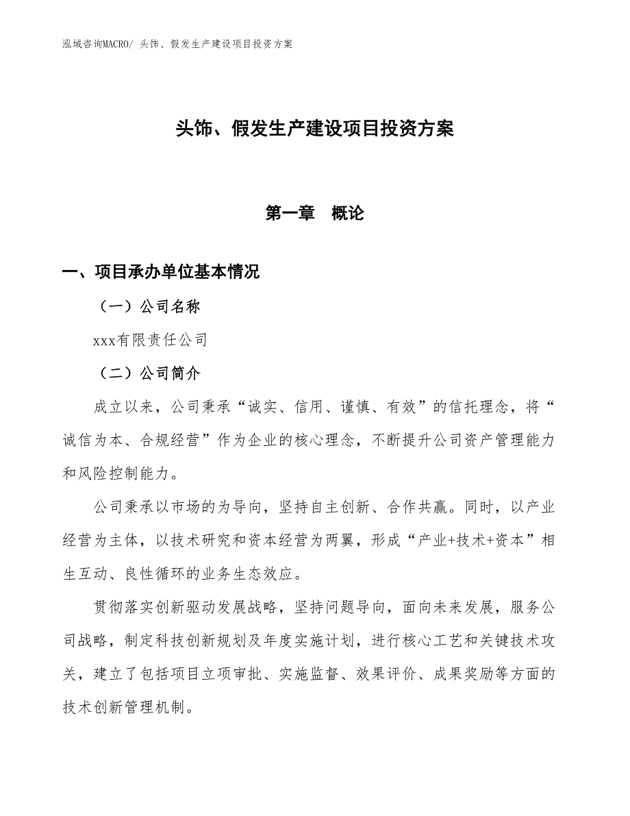 （项目申请）头饰、假发生产建设项目投资方案_第1页