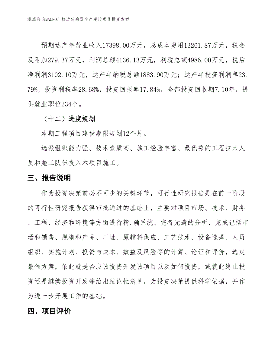 （项目申请）接近传感器生产建设项目投资方案_第4页