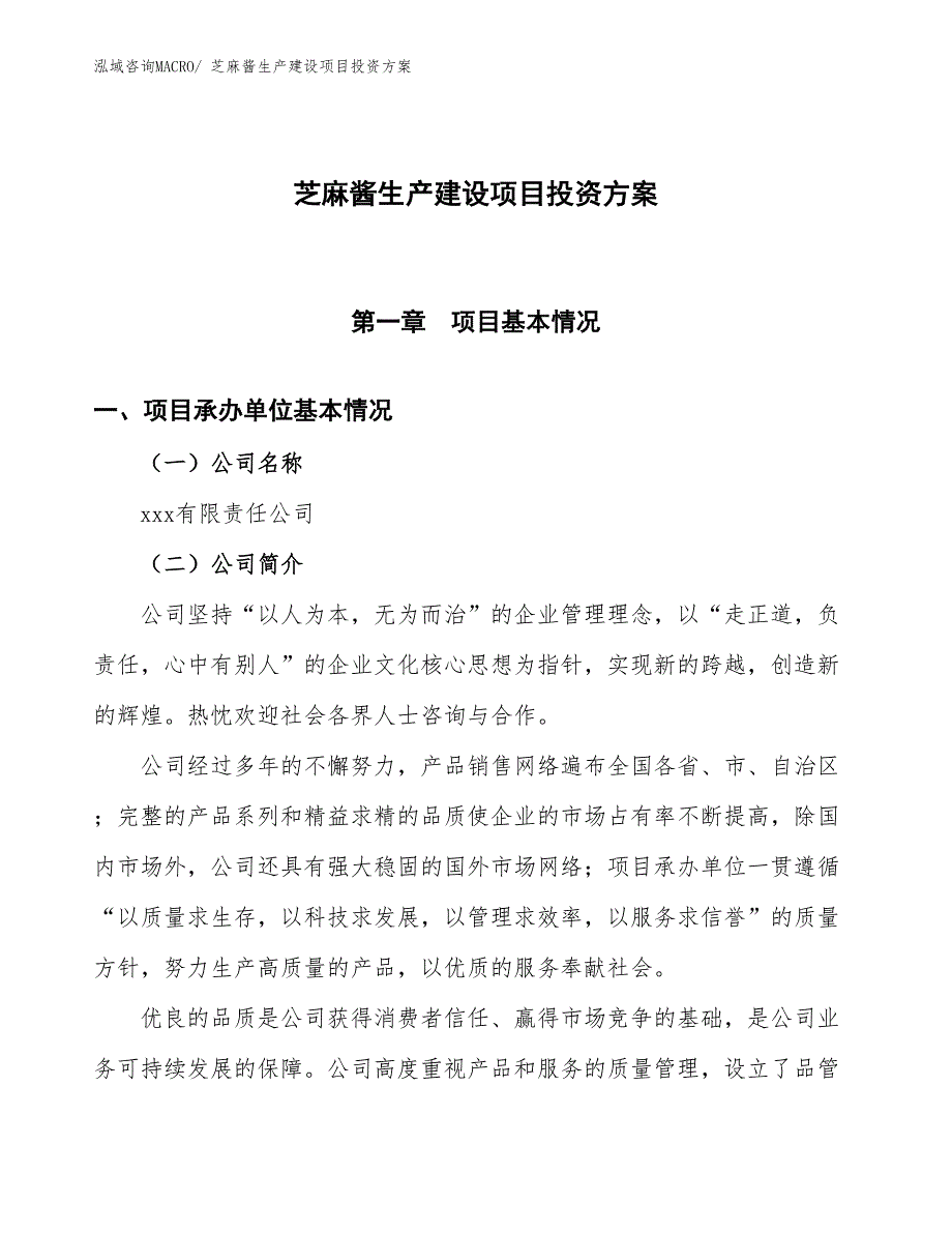 （项目申请）芝麻酱生产建设项目投资方案_第1页