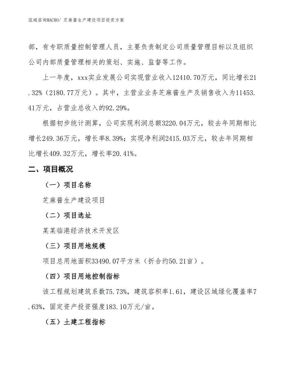 （项目申请）芝麻酱生产建设项目投资方案_第2页