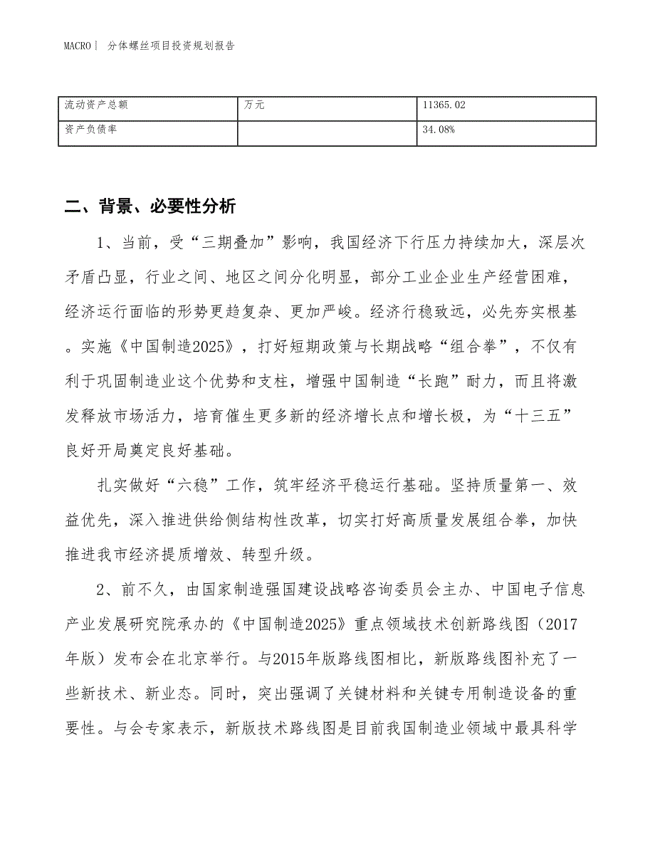 分体螺丝项目投资规划报告_第3页