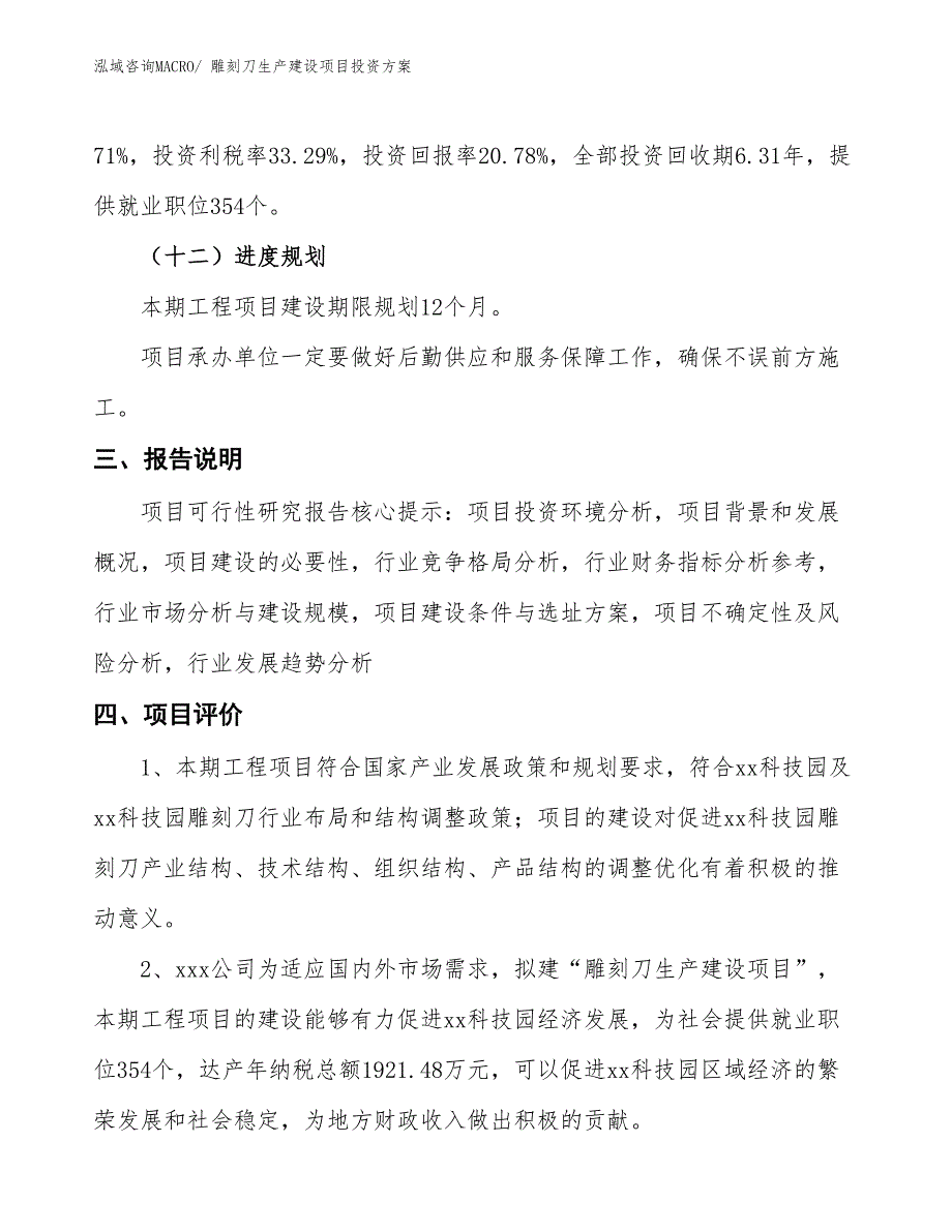 （项目申请）雕刻刀生产建设项目投资方案_第4页