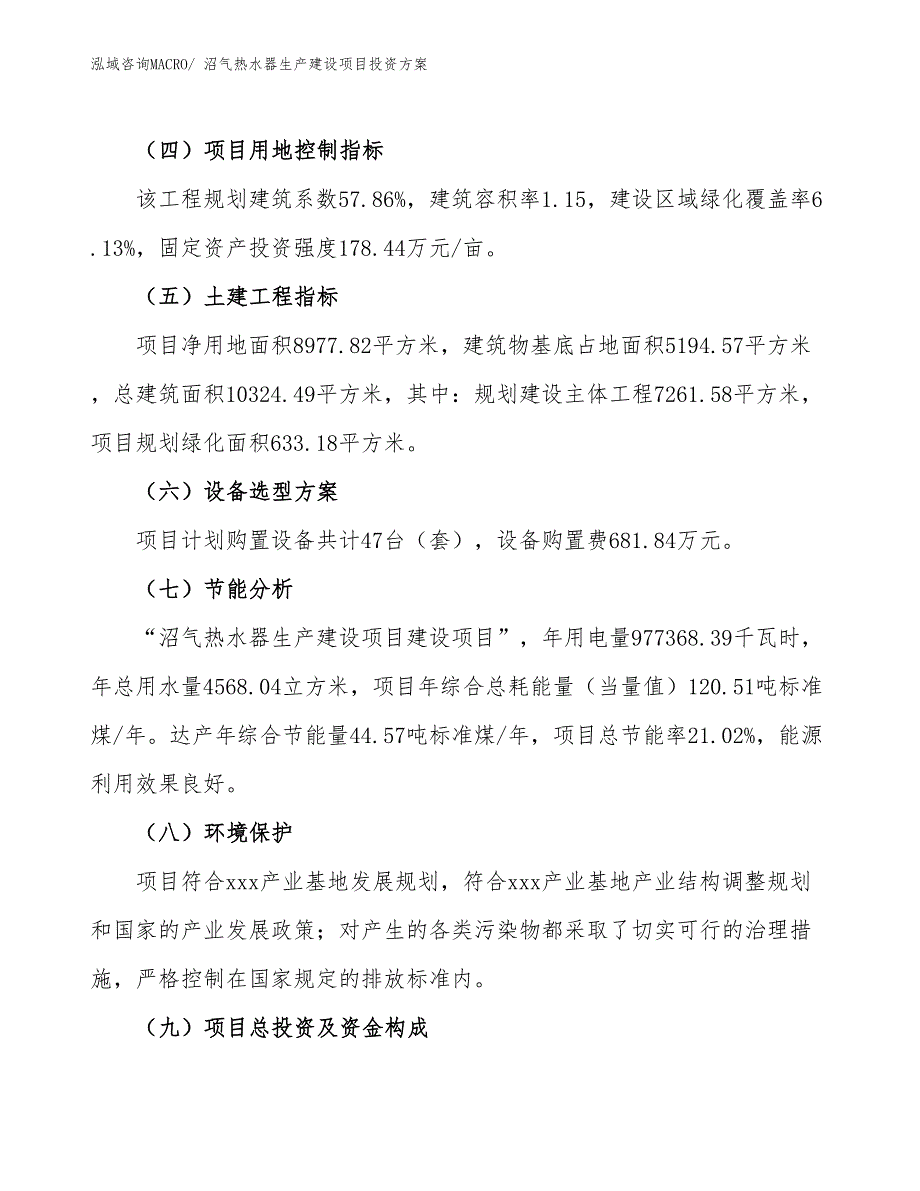 （项目申请）沼气热水器生产建设项目投资方案_第3页