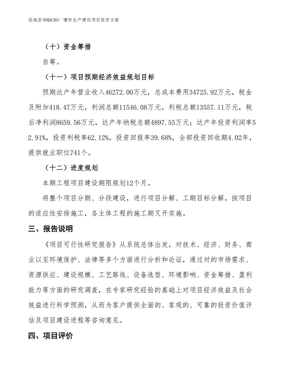 （项目申请）噻吩生产建设项目投资方案_第4页