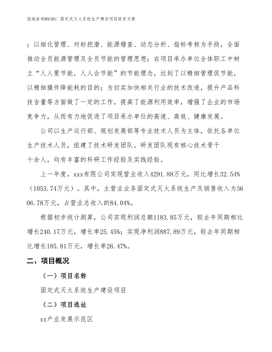 （项目申请）固定式灭火系统生产建设项目投资方案_第2页