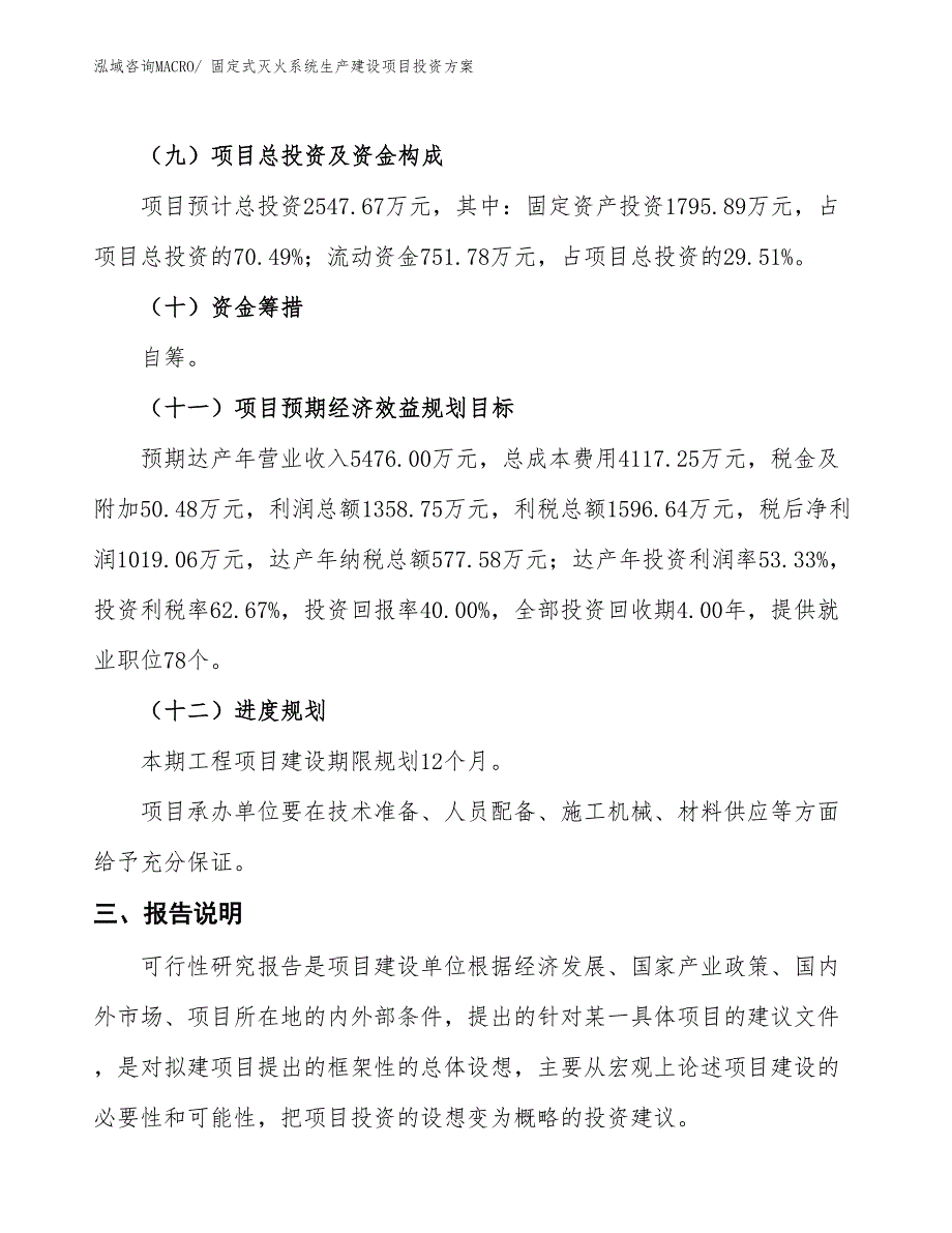 （项目申请）固定式灭火系统生产建设项目投资方案_第4页