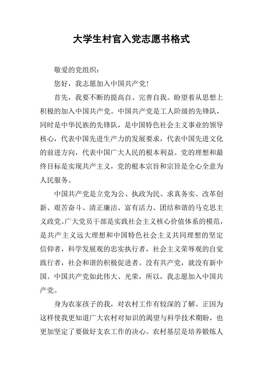 大学生村官入党志愿书格式.doc_第1页