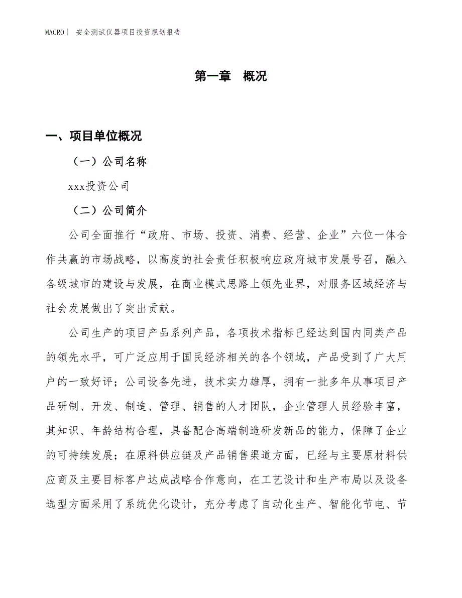 安全测试仪器项目投资规划报告_第1页