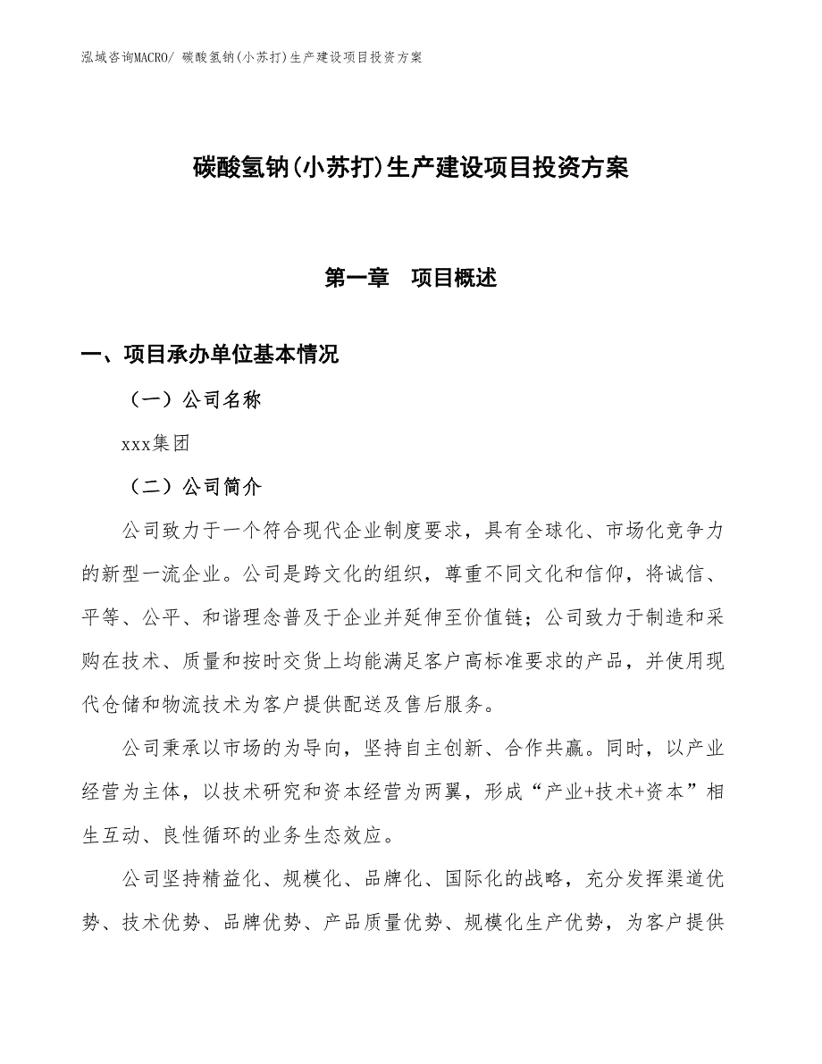 （项目申请）碳酸氢钠(小苏打)生产建设项目投资方案_第1页