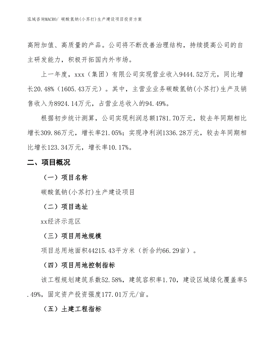 （项目申请）碳酸氢钠(小苏打)生产建设项目投资方案_第2页