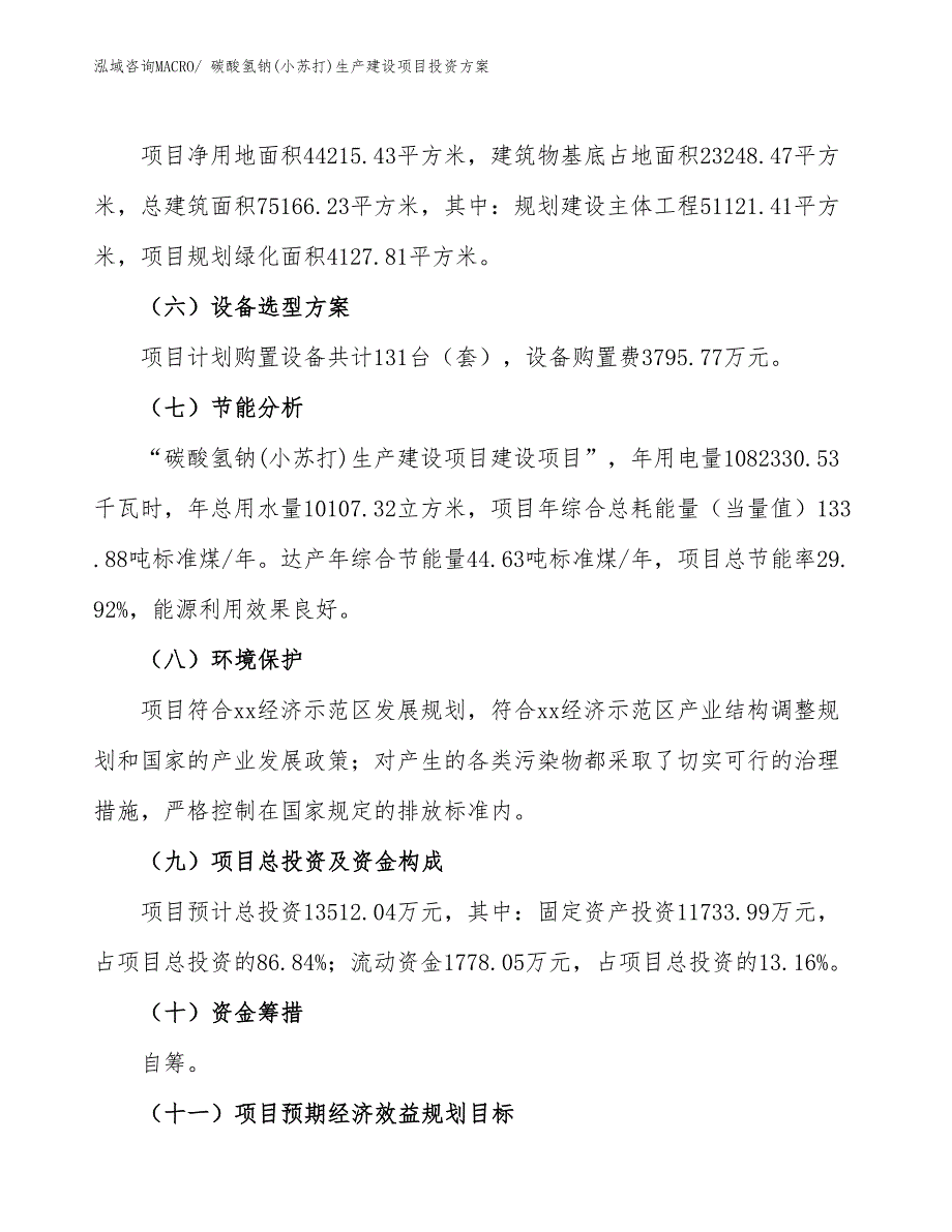 （项目申请）碳酸氢钠(小苏打)生产建设项目投资方案_第3页