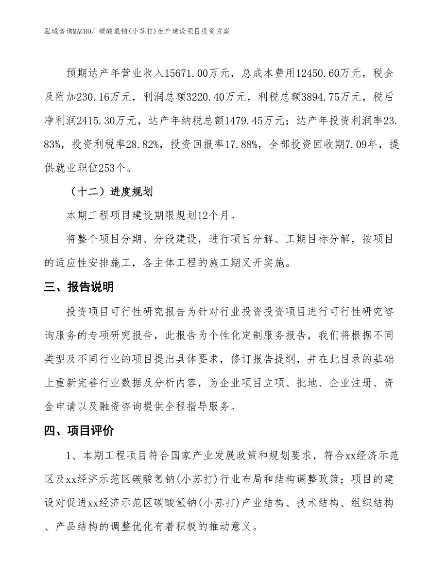 （项目申请）碳酸氢钠(小苏打)生产建设项目投资方案_第4页