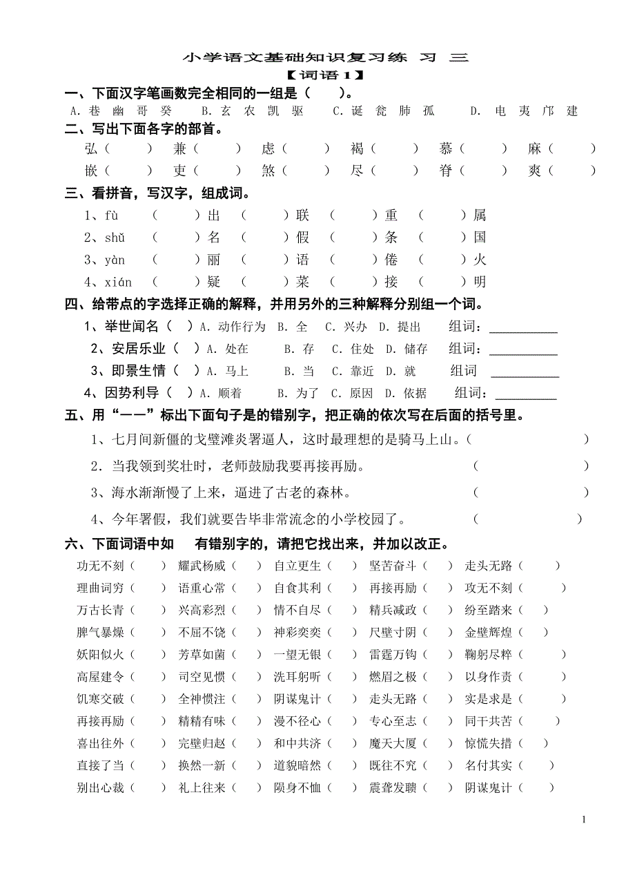 012小学语文基础知识复习练-习-三(词语1)_第1页