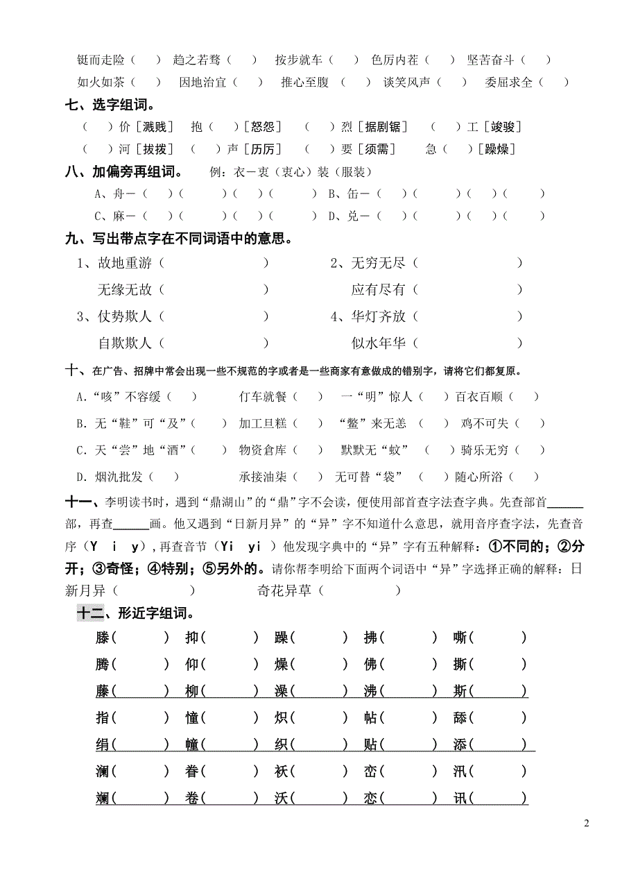 012小学语文基础知识复习练-习-三(词语1)_第2页