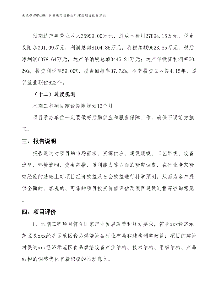 （项目申请）食品烘焙设备生产建设项目投资方案_第4页