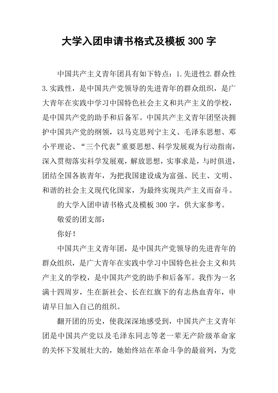 大学入团申请书格式及模板300字.doc_第1页