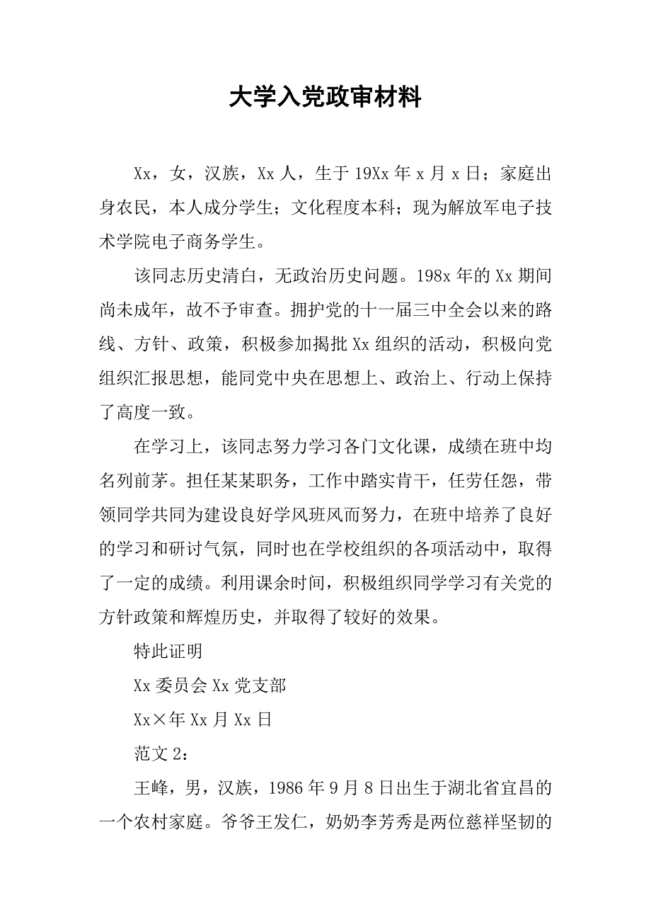 大学入党政审材料.doc_第1页