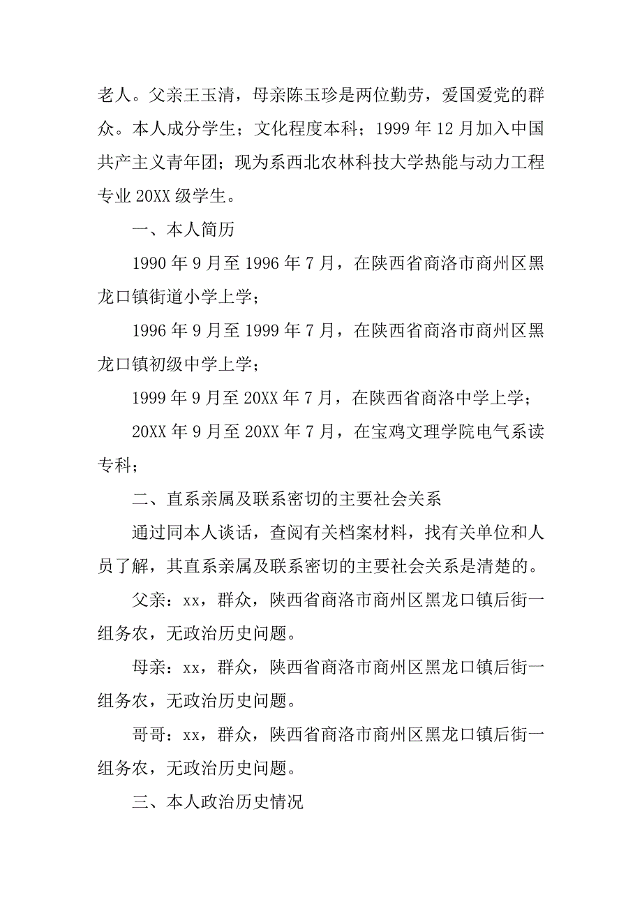 大学入党政审材料.doc_第2页