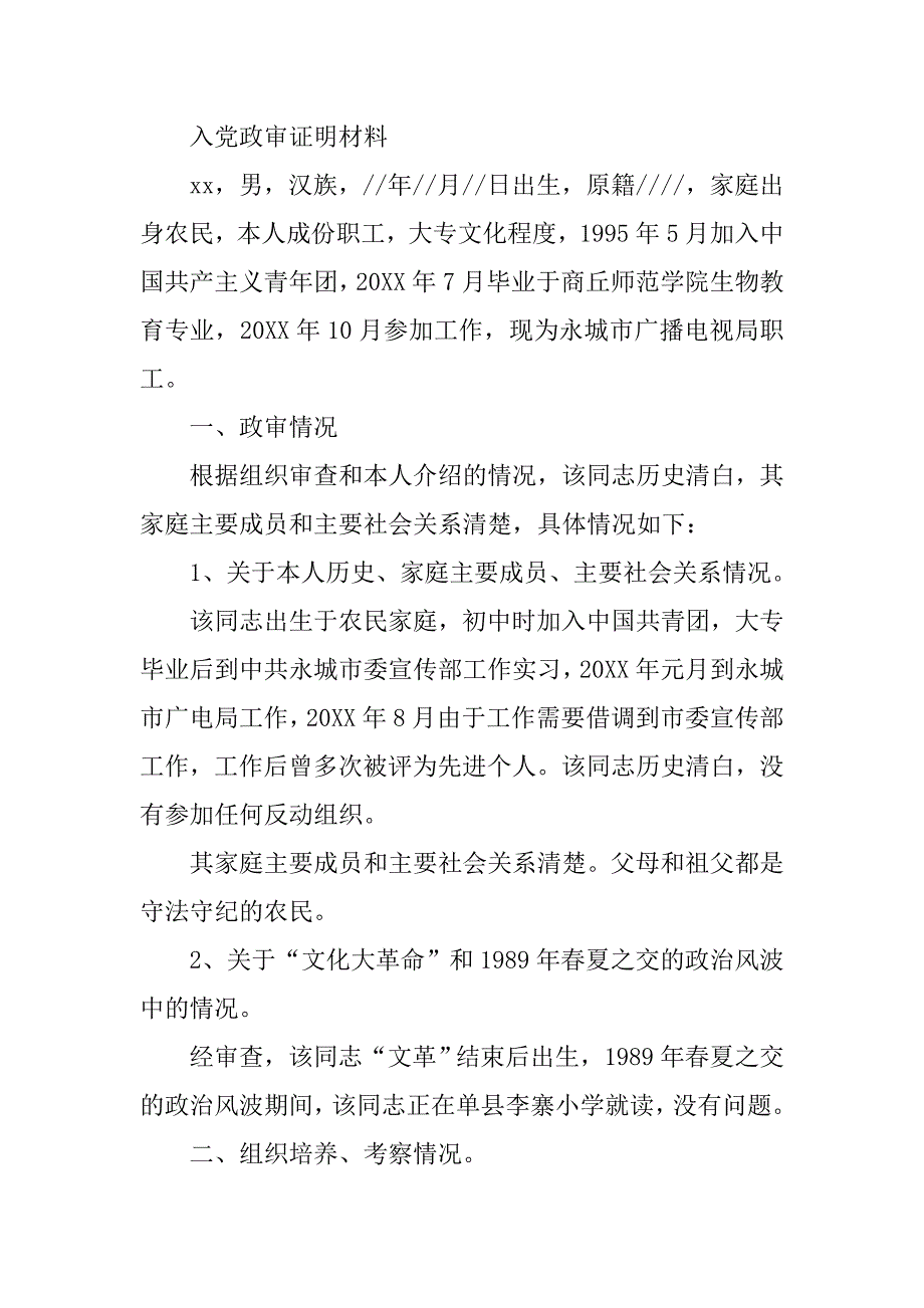 大学入党政审材料.doc_第4页