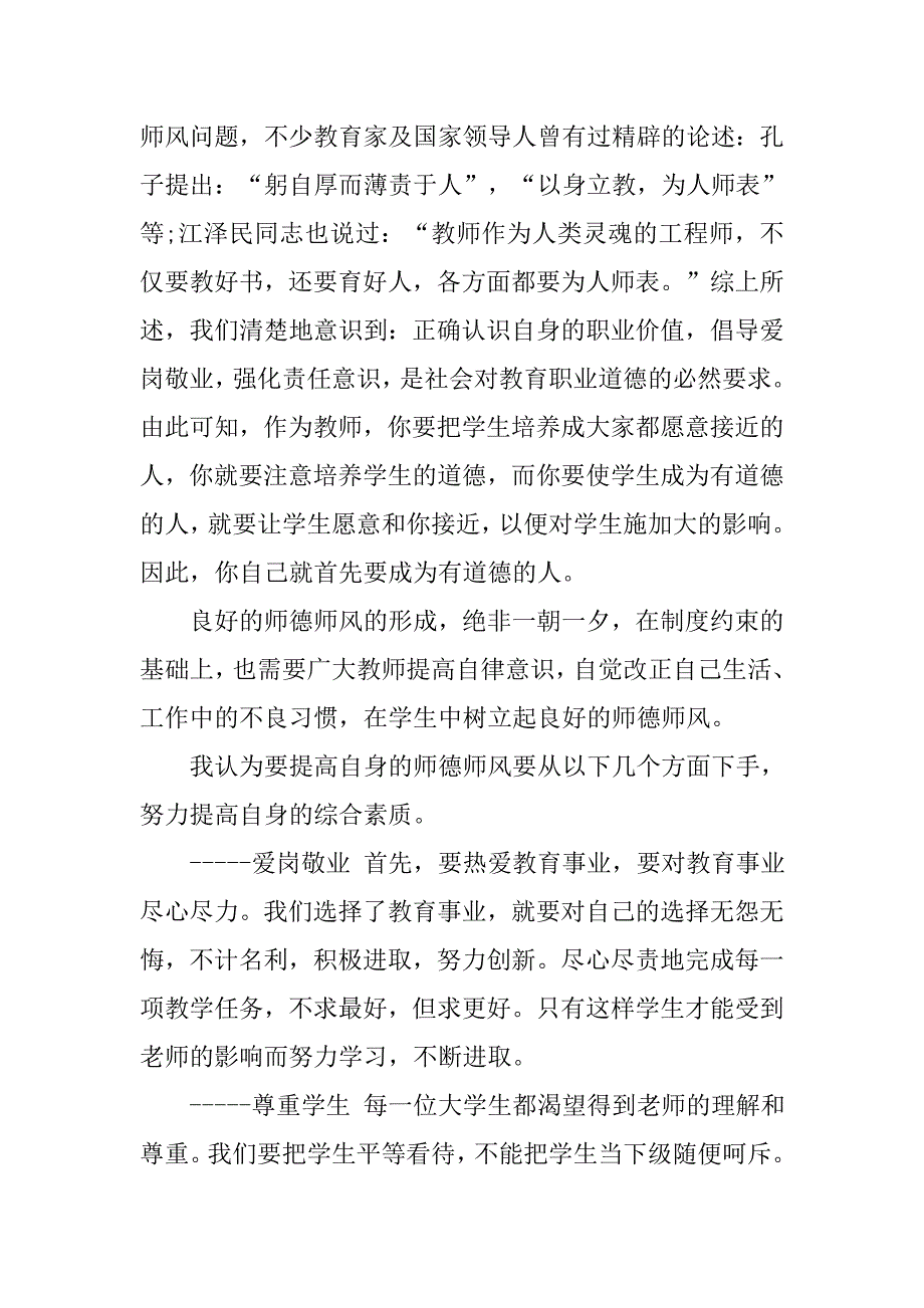 大学教师师德师风学习总结.doc_第3页
