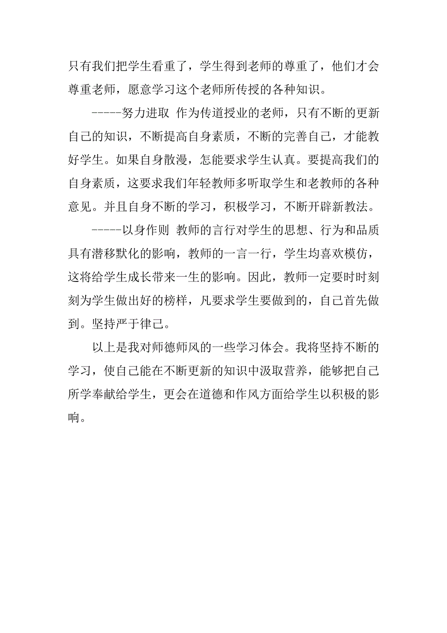 大学教师师德师风学习总结.doc_第4页