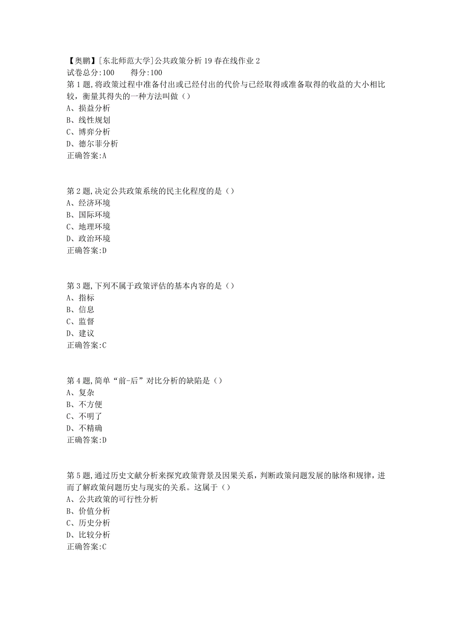 [东北师范大学]公共政策分析19春在线作业2_第1页