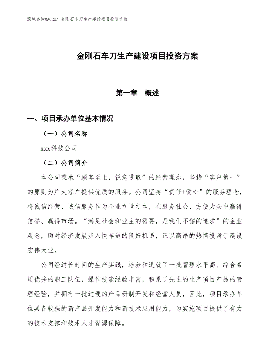 （项目申请）金刚石车刀生产建设项目投资方案_第1页