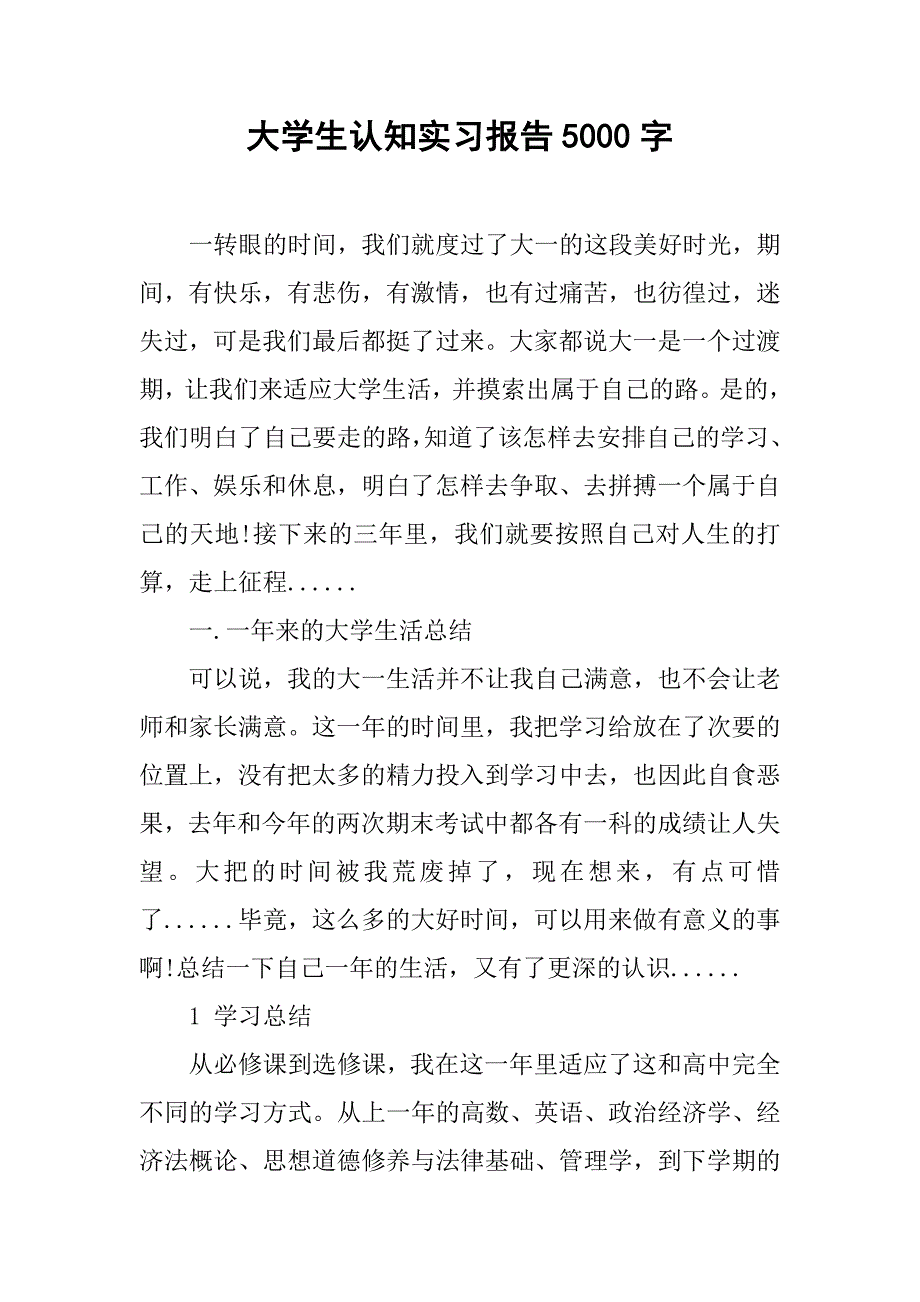 大学生认知实习报告5000字.doc_第1页