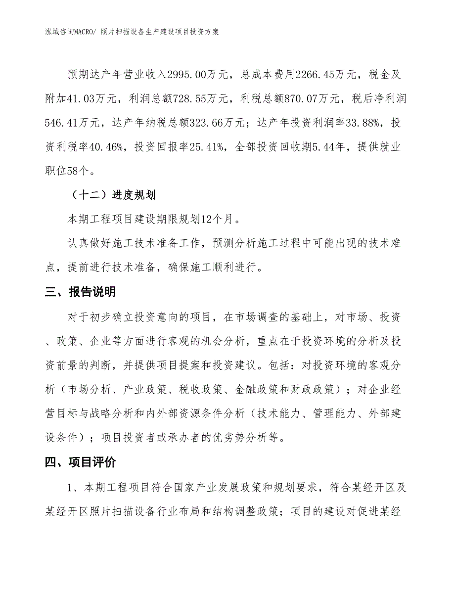 （项目申请）照片扫描设备生产建设项目投资方案_第4页