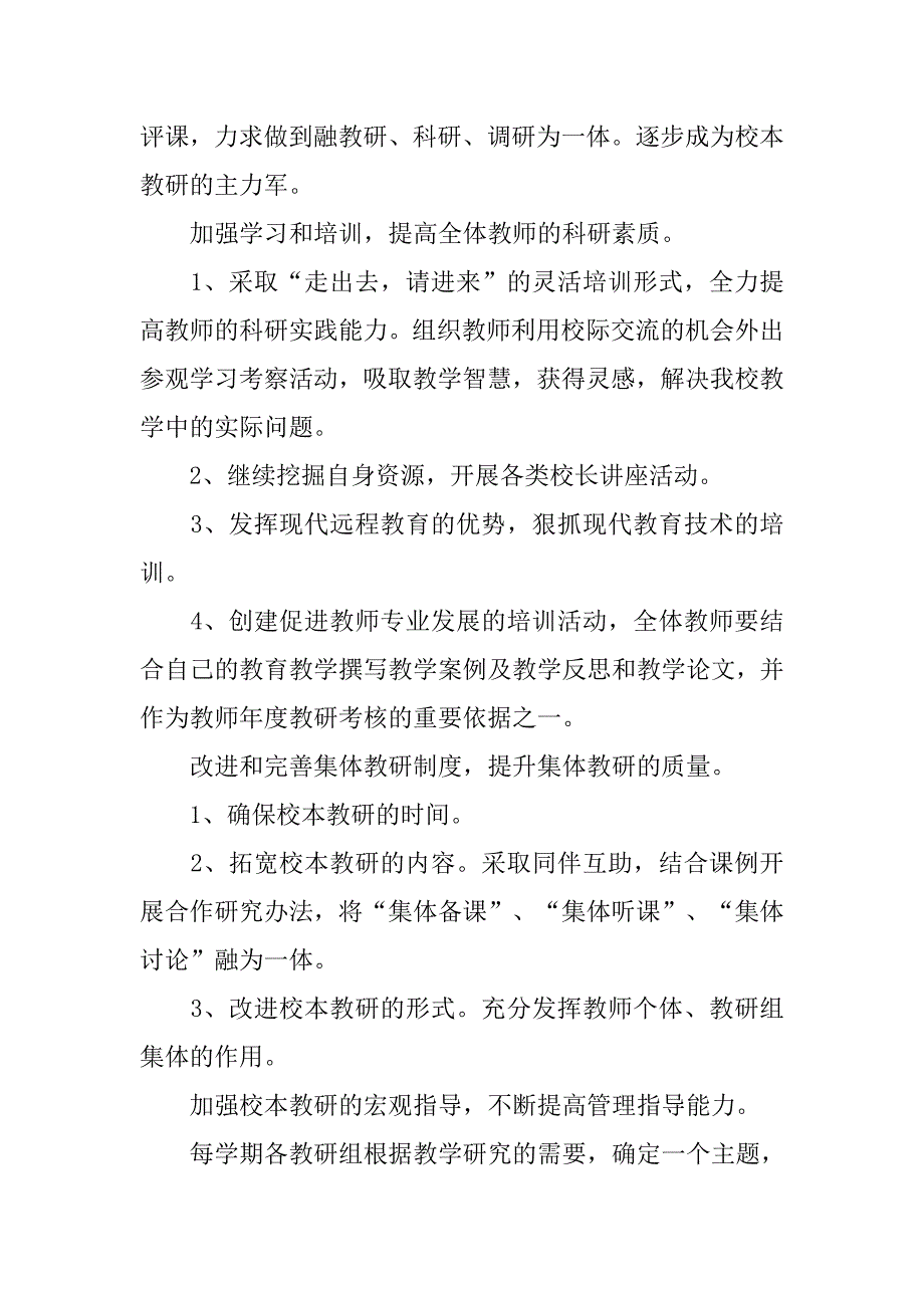 农村小学学校教研工作计划.doc_第3页