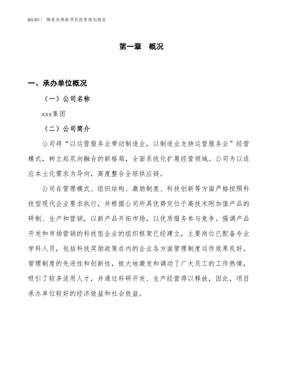 陶瓷加热板项目投资规划报告_第1页