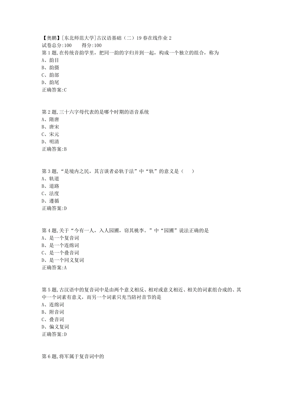 [东北师范大学]古汉语基础（二）19春在线作业2_第1页