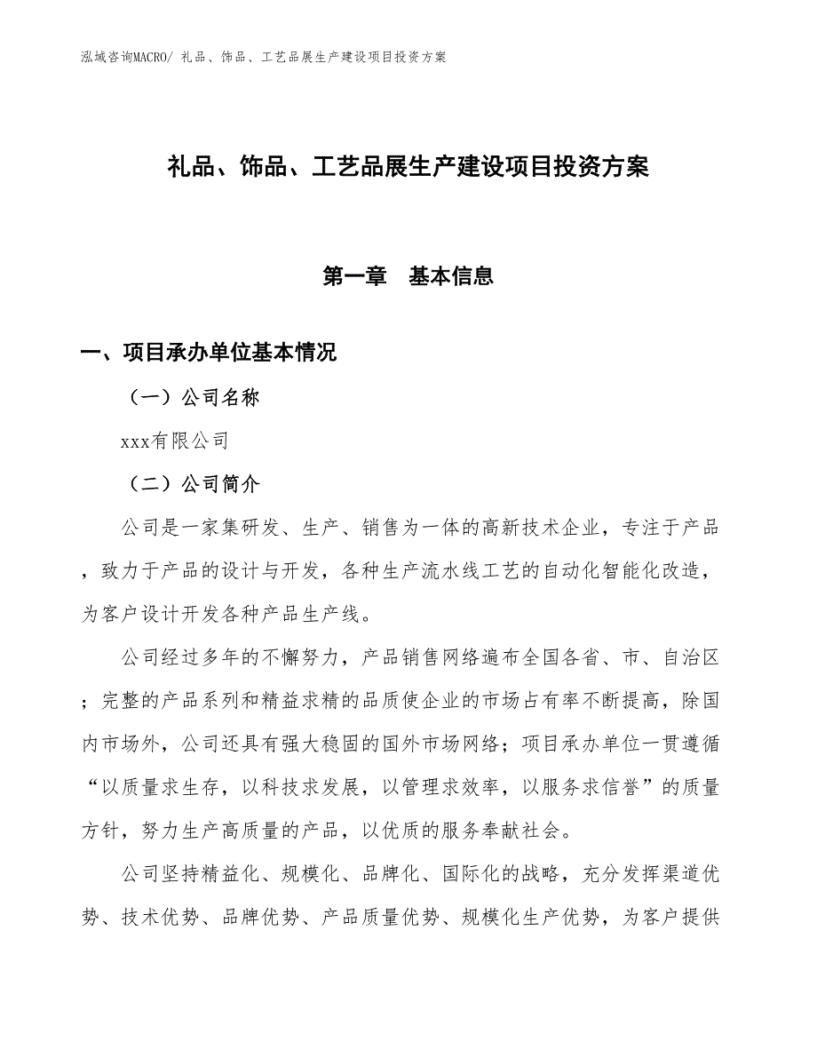 （项目申请）礼品、饰品、工艺品展生产建设项目投资方案_第1页