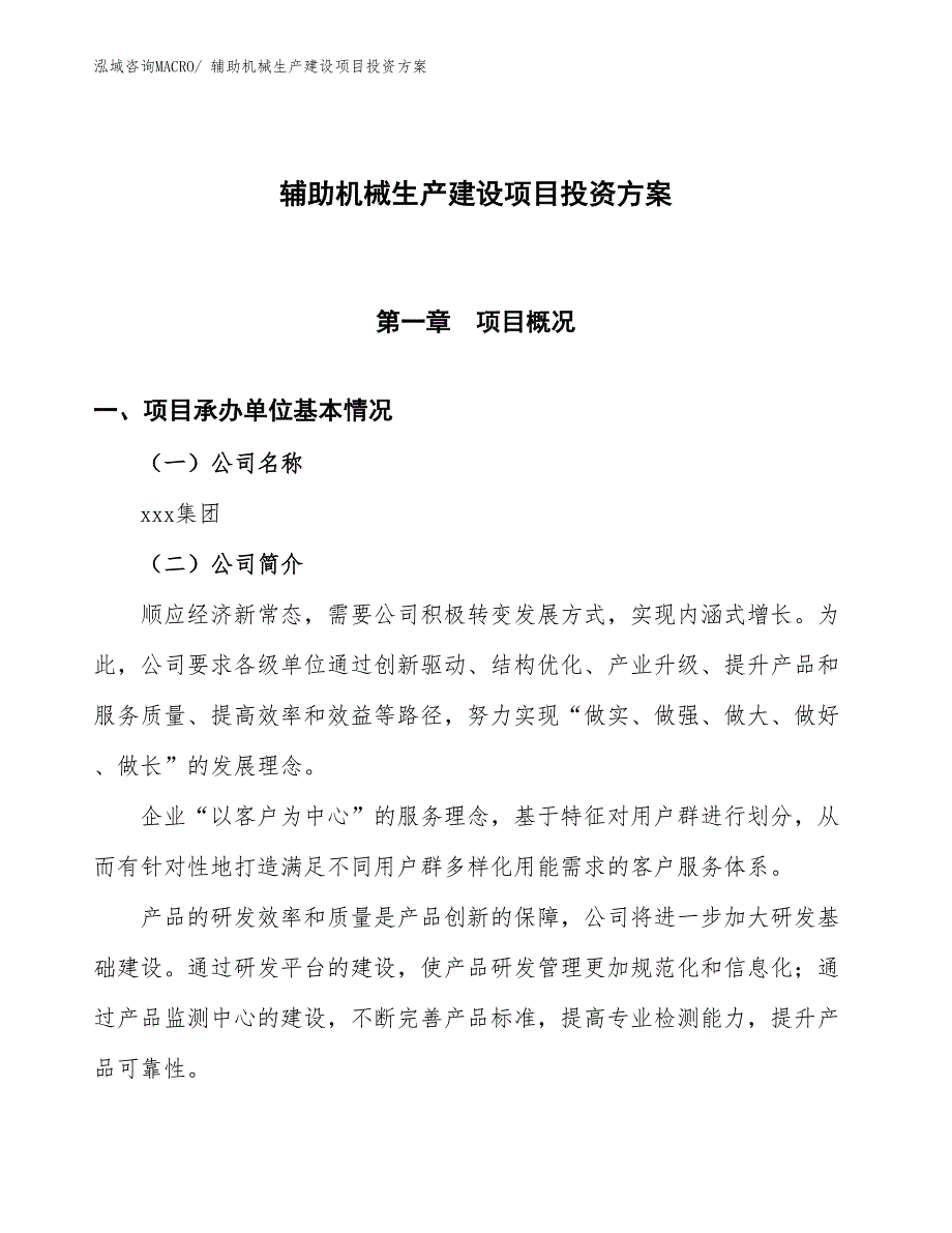 （项目申请）辅助机械生产建设项目投资方案_第1页